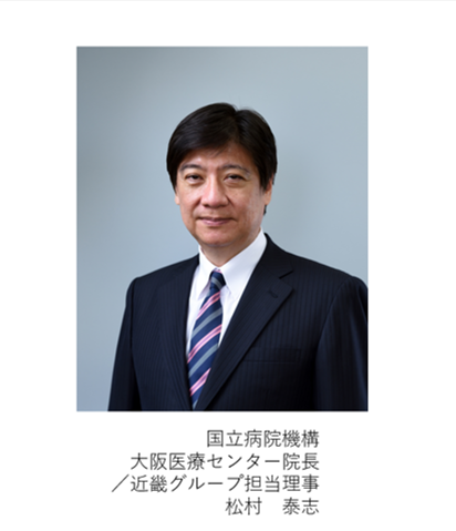 国立病院機構 大阪医療センター院長 ／近畿グループ担当理事 松村泰志